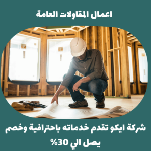 شركة ترميم منازل بالخرج